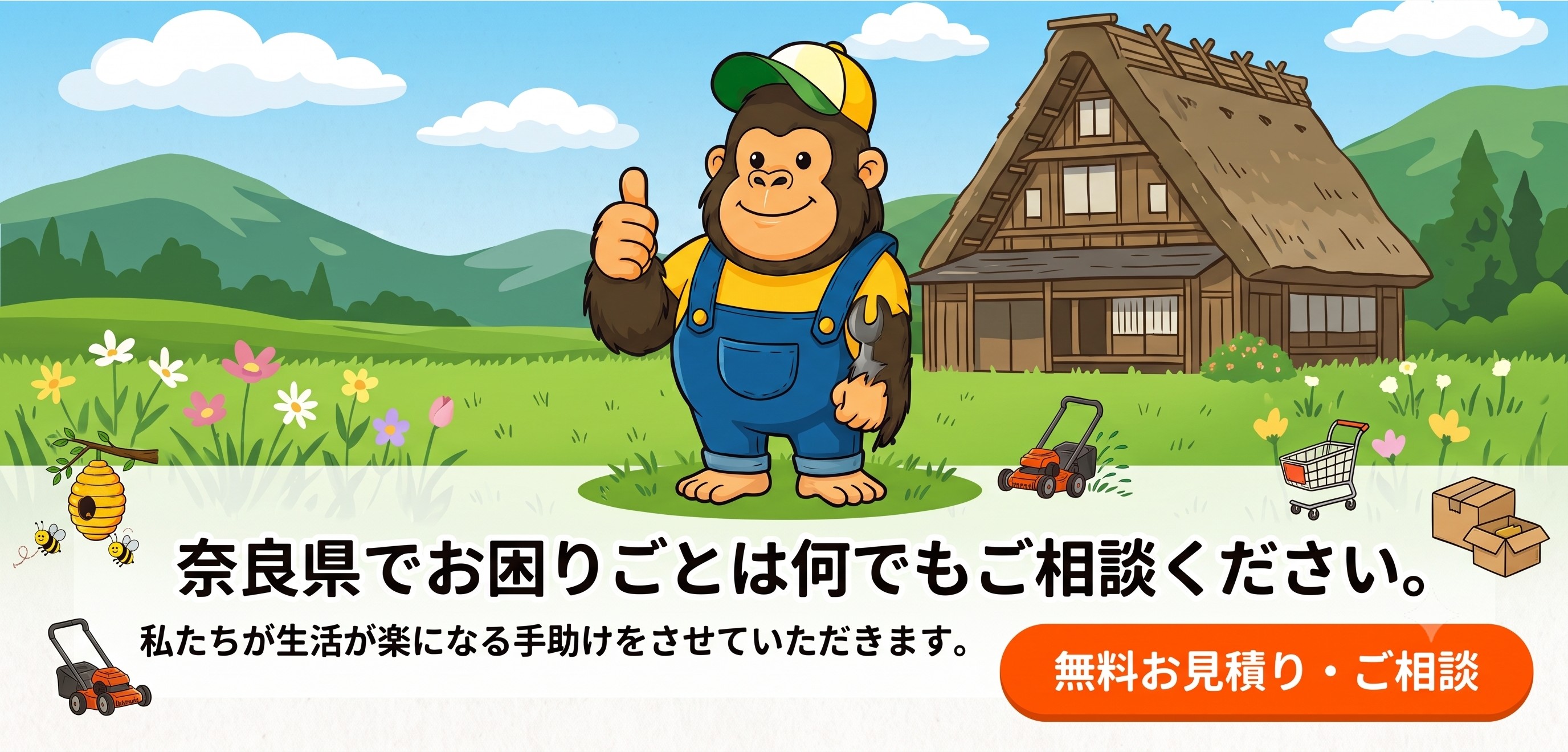 奈良県でお困りごとは何でもご相談ください。便利屋ゴリちゃん